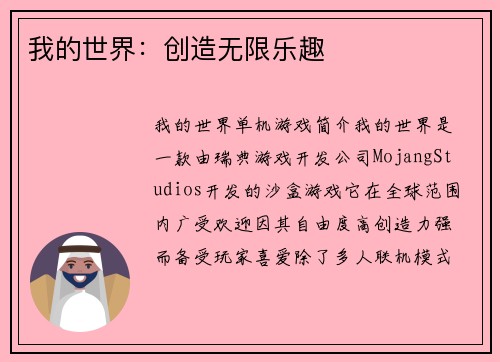 我的世界：创造无限乐趣