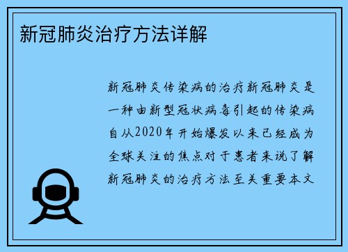新冠肺炎治疗方法详解