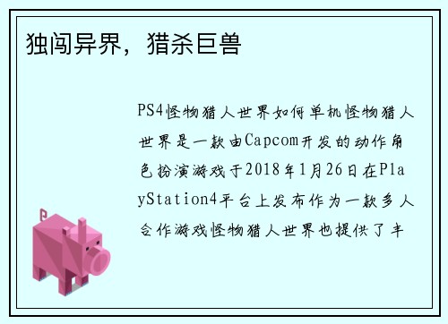 独闯异界，猎杀巨兽